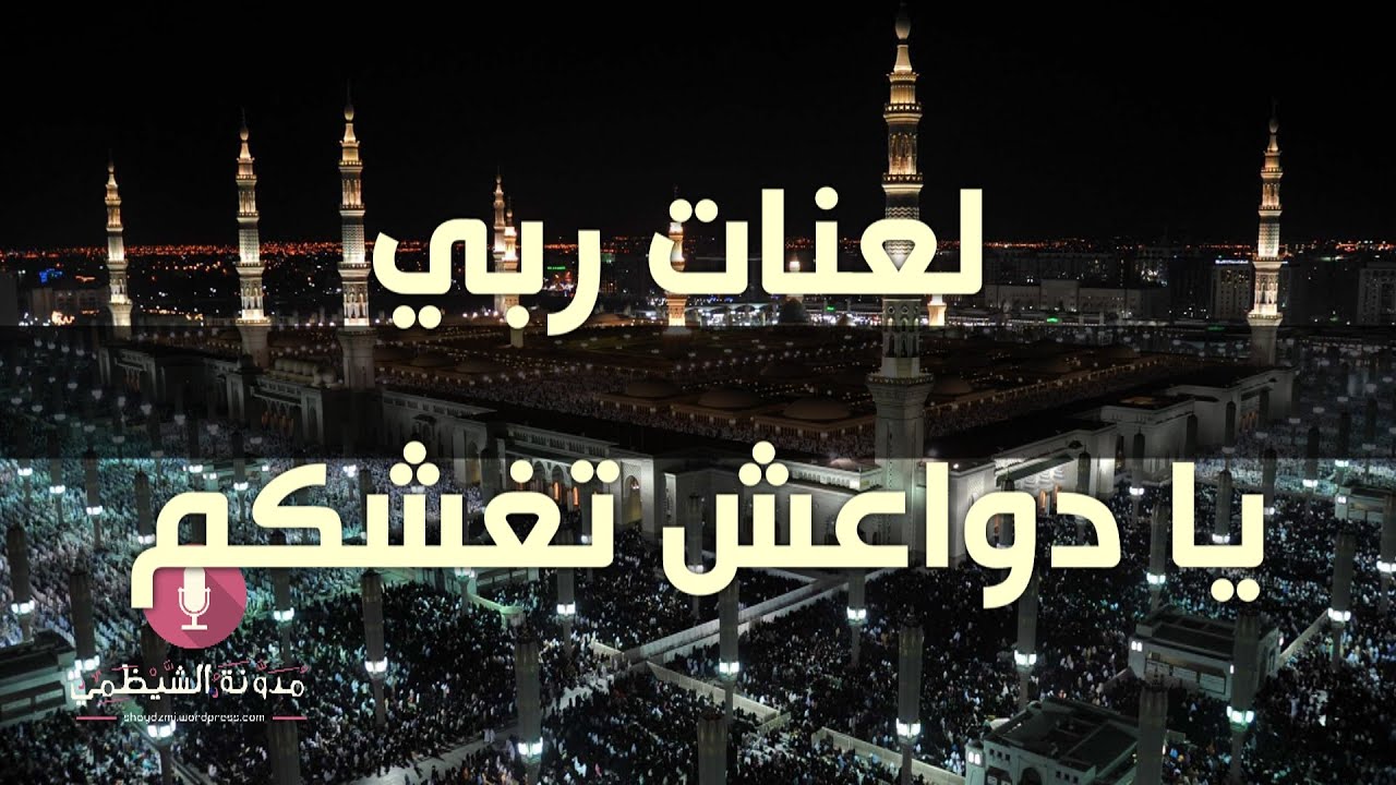 قصيدة صوتية  في تفجير المدينة: لعنات ربي يا دواعش تغشكم