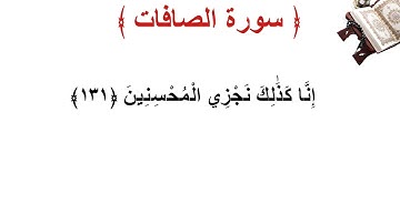 سورة الصافات الأية 131