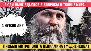 "Люди сегодня вдаются в размышления о "конце мира", а нужно ли?" - письмо Вениамина (Федченкова)