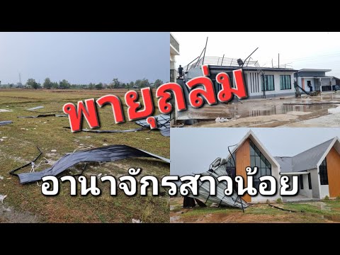 อาณาจักรสาวน้อย โดนพายุถล่ม เสียหายหนัก