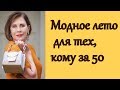 Модное лето для тех, кому за 50