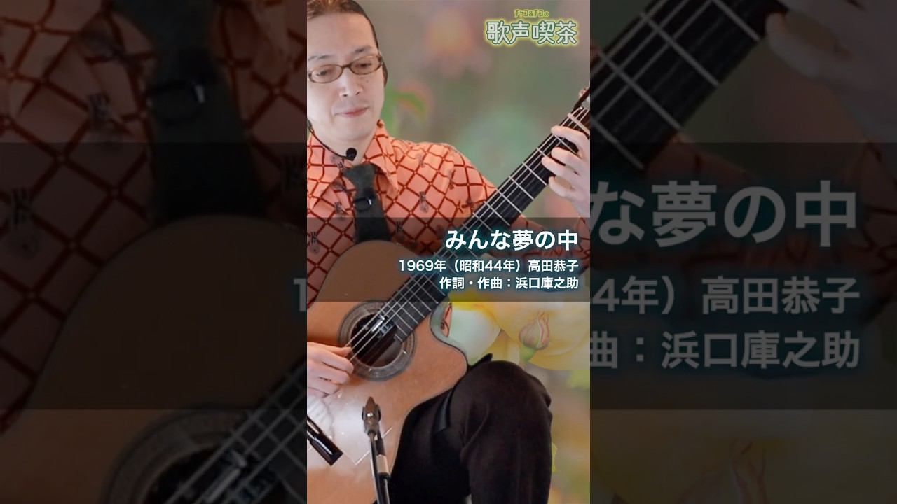 みんな夢の中 #ギター弾き語り #歌声喫茶