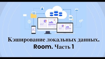 Сохраняем локальные данные через Room (SQLite) + Kotlin Flow в Android-приложении