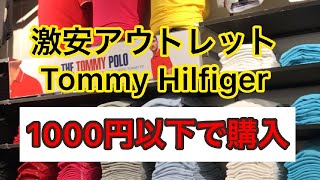 ハワイ激安アウトレット Tommy Hilfigerのシャツが(1000円)以下！？