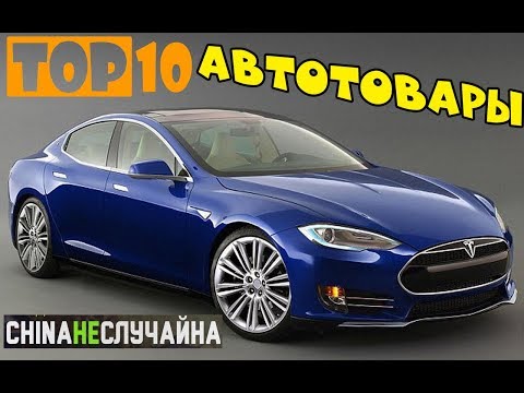 Видео: КРУТЫЕ АВТОТОВАРЫ ИЗ КИТАЯ