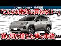 【RAV4の闇】中身は古い使い回しなのに乗り出し500万超えの暴挙！ガチンコライバルのエクストレイルにボロ負けする悲しき正体【ゆっくり解説】