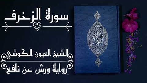 سورة الزخرف-الشيخ العيون الكوشي