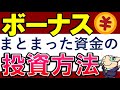 【ボーナスはどうする？】まとまった貯金のおすすめ投資方法は？