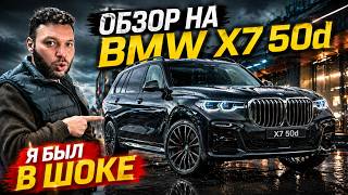 BMW X7 50d — ФЛАГМАН, КОТОРЫЙ УДИВЛЯЕТ. СТОИТ ЛИ БРАТЬ в 2026 году? #автоподбор #автоподбориталия