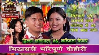 प्रिन्स र संजीताले एकअर्काको यति धेरै प्रशंशा किन गरे  ।Prince Lamsal Vs Sanjita Chepang Junkiri158