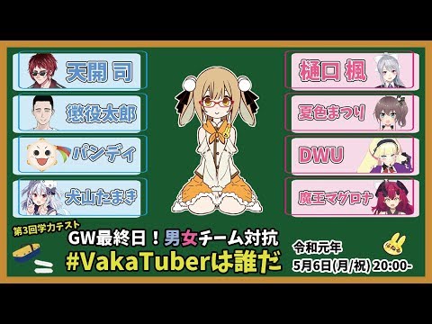 【PV】第3回学力テスト GW最終日！男女チーム対抗「#VakaTuberは誰だ」開催決定！【因幡はねる / あにまーれ】