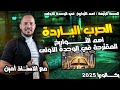 اهم التواريخ المقترحة في بكالوريا 2025 الوحدة الأولى 