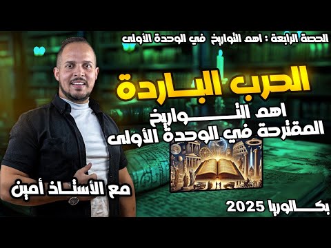 اهم التواريخ المقترحة في بكالوريا 2025 الوحدة الأولى