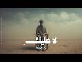  راق لا عليك لا تقتربي قصيدة عربية مؤثرة