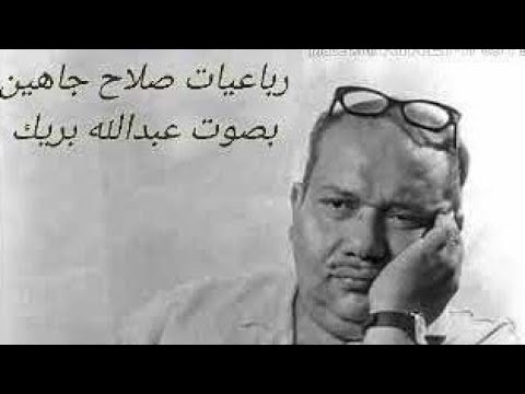 رباعيات صلاح جاهين بصوت عبدالله بريك
