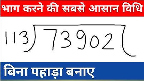 Long Digits Division Trick II भाग करने की सबसे आसान विधि II Badi Sankhya Ka Bhag Karna ||