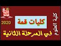 كليات قمة في المرحلة الثانية تنسيق الثانوية العامة كلية العلوم في المحافظات كليات قمة في المرحلة الثانية تنسيق الثانوية العامة كلية العلوم في المحافظات
