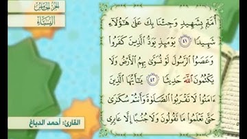 آية ٤١ من سورة النساء مكررة القارئ أحمد الدباغ