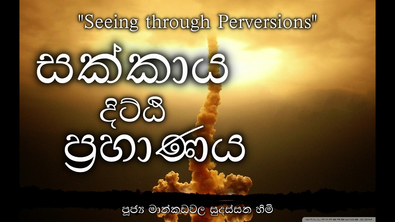 සක්කාය දිට්ඨි ප්‍රහාණය 1 (2017/5) - පූජ්‍ය මාන්කඩවල සුදස්සන හිමි
