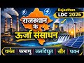 राजस्थान भूगोल | ऊर्जा संसाधन | थर्मल, परमाणु, जलविद्युत, सौर, पवन | Rajasthan LDC Exam | Geography