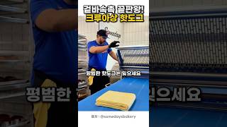 겉바속촉 끝판왕! 크루아상 핫도그