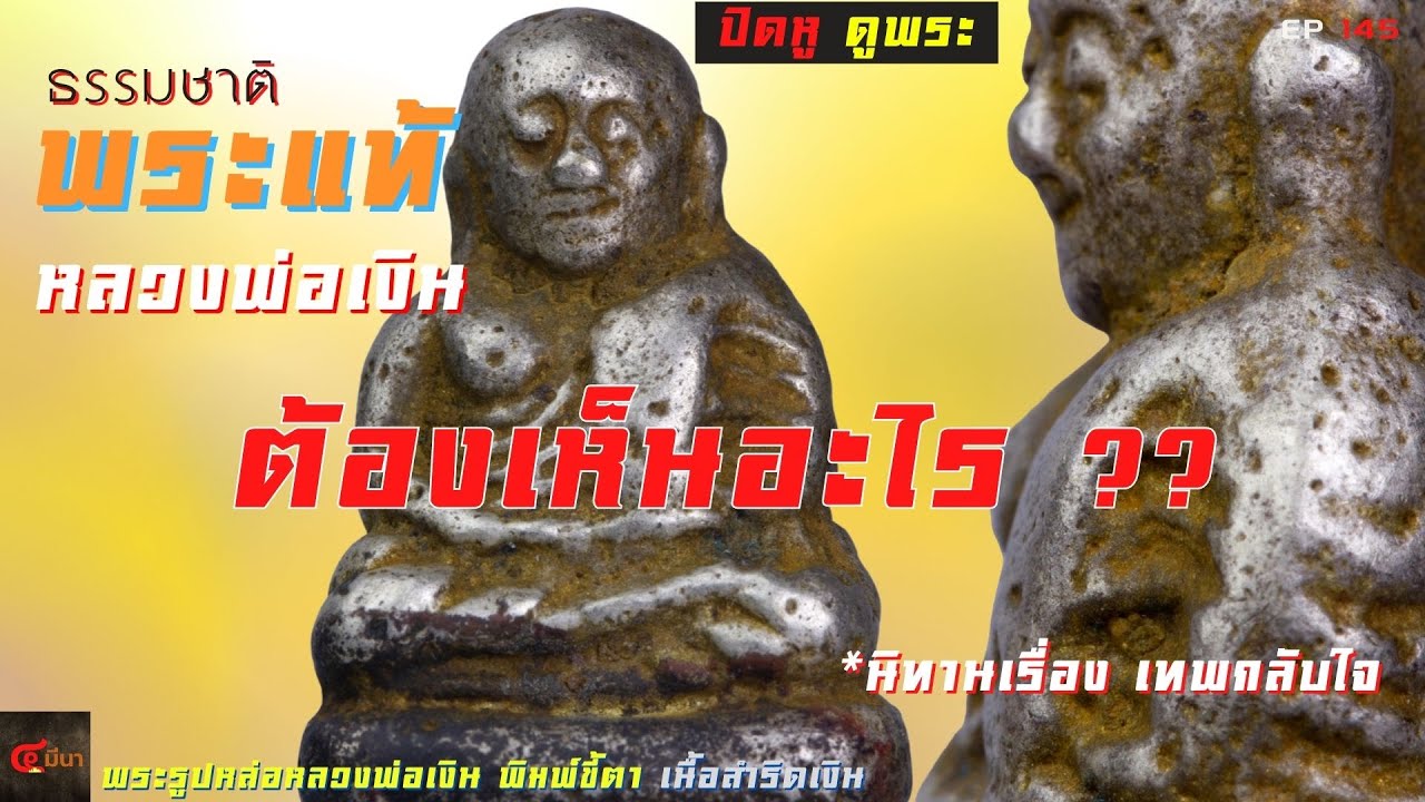 ไม่มีสิ่งเหล่านี้ ในพระเก๊ | #หลวงพ่อเงิน  สำริดเงิน พิมพ์ขี้ตา | EP 145