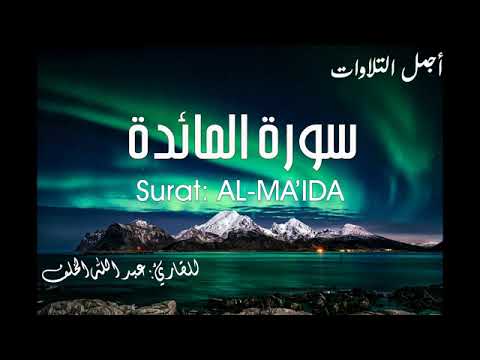 سورة المائدة كاملة للمقرئ عبد الله الخلف