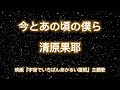 今とあの頃の僕ら/清原果耶 エアロフォン