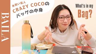 【バッグの中身 】お笑い芸人CRAZY COCOさんのバッグの中身を紹介！元外資系CAがおすすめするアイテムをたっぷりお見せします！