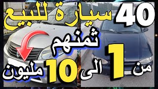 عيد المولد النبوي مبارك 40 طوموبيل للبيع سيارات رخاصين من 1 مليون حتال 10 مليون tomobilat lilbay3