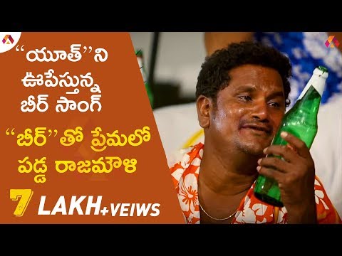 Jabardasth Rajamouli Funny Beer Song (ఫన్నీ బీర్ సాంగ్ ) | Party Song | Jabardasth Rajamouli
