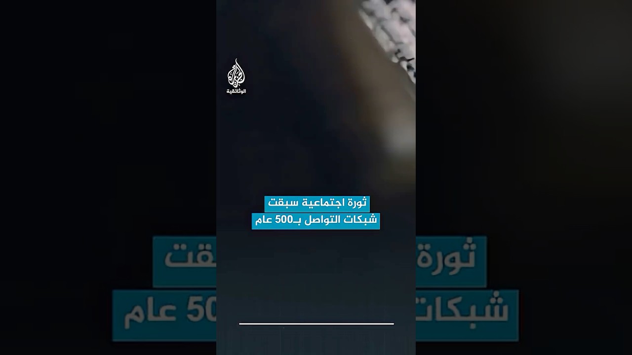 ثورة اجتماعية سبقت شبكات التواصل بـ500 عام