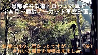 黒部峡谷鉄道トロッコ列車で宇奈月～鐘釣までの車窓動画。