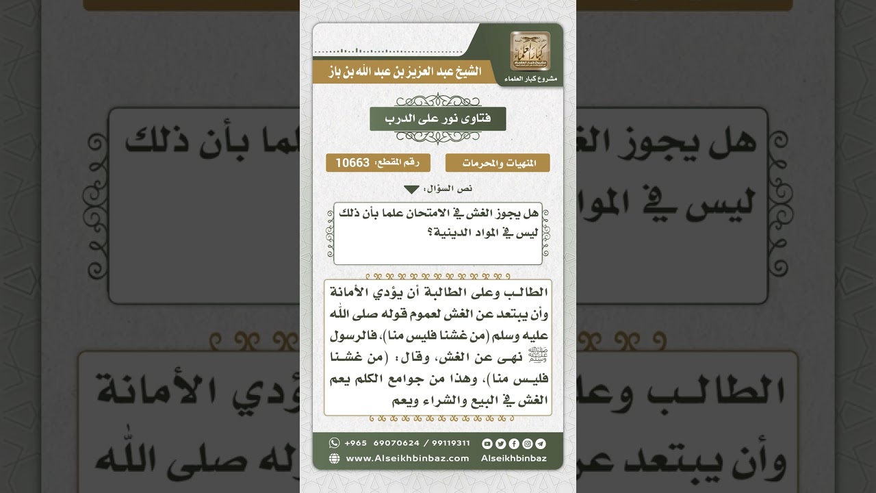 10663 - حكم الغش في الامتحانات في غير المواد الدينية -  نور على الدرب