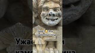 Ужас! 😳 Эти каменные лица #город #лица