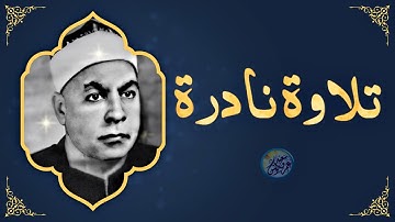 قرآن السهرة تلاوة نادرة لاول مرة - محمود عبد الحكم - خشوع يهتزل له القلوب والاذهان !! جودة عالية ᴴᴰ