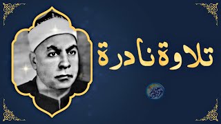 قرآن السهرة تلاوة نادرة لاول مرة - محمود عبد الحكم - خشوع يهتزل له القلوب والاذهان !! جودة عالية ᴴᴰ