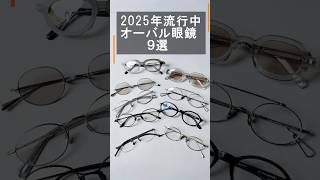 2025年新トレンド「オーバル メガネ」９選！ EYEVAN 7285やYUICHI TOYAMA.など人気ブランドが集結 #shorts