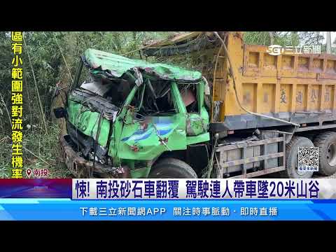 悚！南投砂石車翻覆　駕駛連人帶車墜20米山谷│94看新聞