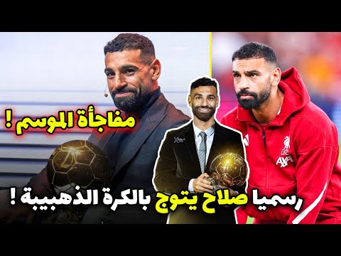 مفاجأة الموسم صحيفة اسبانيه تفجر المفاجأة بخصوص تتويج محمد صلاح بالكرة الذهبيبة 2025