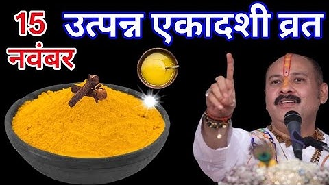 15 नवंबर शनिवार उत्पन्ना एकादशी व्रत को हल्दी वाला पानी का उपाय जरुर करे  #PradeepjiMishra#upay 