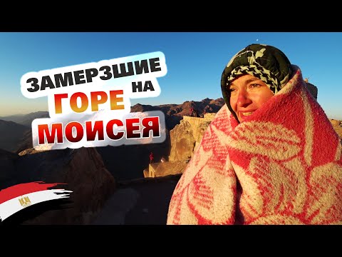 Египет. Гора Моисея. Добрались и околели. Экскурсия из Шарм-эль-Шейха. Отдых в Египте 2021