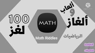 الغازوألعاب الرياضيات Math Riddles #الخلاصة screenshot 4