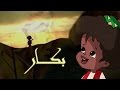 بكار جـ2 تتر البداية محمد منير بكار جـ2 تتر البداية محمد منير