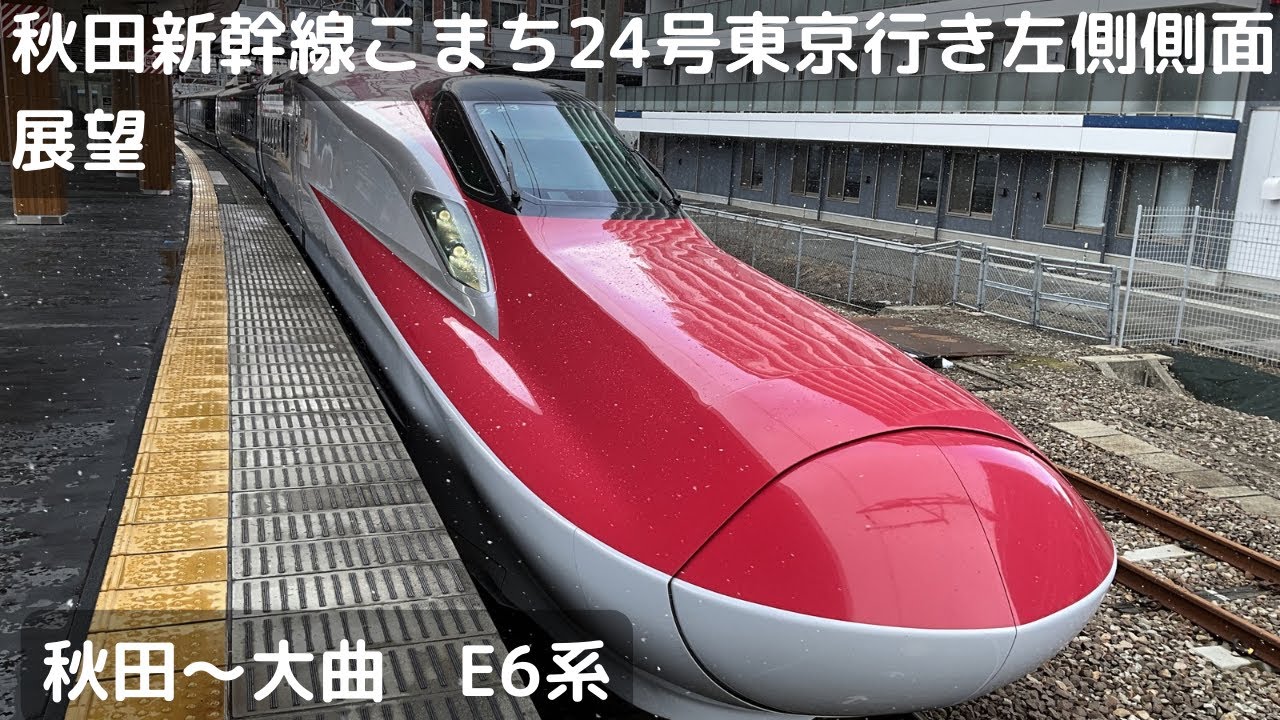 【新幹線】大曲→東京 秋田新幹線こまち24号東京行き左側側面展望（秋田〜大曲）（E6系