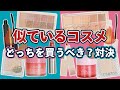 どっちを買うべき？似ているコスメ比較！