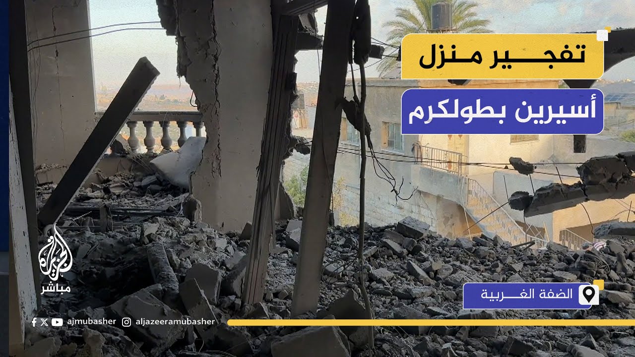 تطاير الحطام.. الاحتلال يفجـ.ــر منزل أسيرين في طولكرم