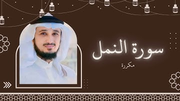 سورة النمل مكررة القارئ فارس عباد