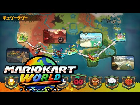 ﾏﾘｵｶｰﾄﾜｰﾙﾄﾞ】チェリーラリー 50cc サバイバル Mario Kart World