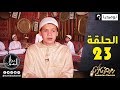 رجال حول الرسول بموضوع عبادة بن الصامت مع النابغة عبد الله نوري والأطفال الحلقة 23